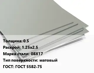 Лист нержавеющий стальной 0.5 1.25х2.5 Сталь: 08Х17 Тип:матовый ГОСТ 5582-75